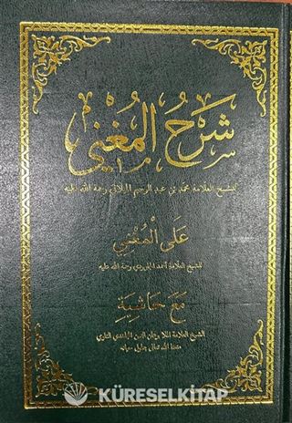 Şerhul Muğni Arapça (2 Renk)