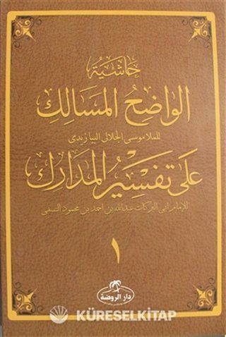 Haşiyetü'l Vadıhi'l Mesalik Ala Tefsiri'l Medarik Cilt 1