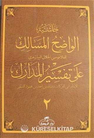 Haşiyetü'l Vadıhi'l Mesalik Ala Tefsiri'l Medarik Cilt 2