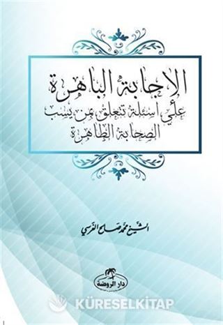 El-İcabetü'l-Bahira