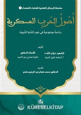 Usûl al-Harb al-'Askariyya Dirasa Mawdû'iyya fî Daw' al-Sunna al-Nabawiyya