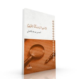 El-İstivâ Ve Mes’eletü’l Keyfiyye