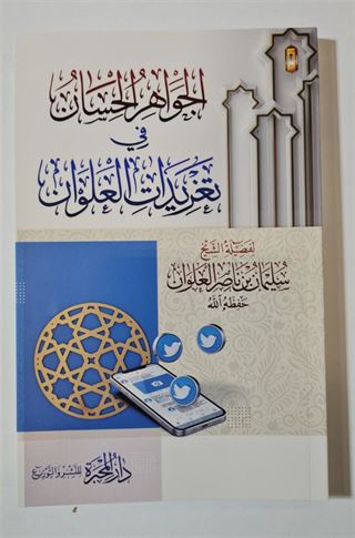el-Cevahiru'l Hısân fî Tağrîdâti'l Ulvân الجواهر الحسان في تغريدات العلوان