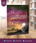 el-İmâmetu'l Uzmâ الامامة العظمى