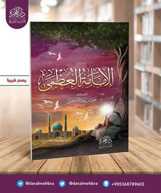 el-İmâmetu'l Uzmâ الامامة العظمى