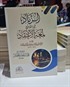 ez-Zenâd fi Şerhi Lum'ati'l İtikâd الزناد في شرح لمعة الاعتقاد