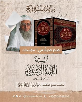 Es'iletü'l Likâi'l Usbûî 6 Cilt أسئلة اللقاء الاسبوعي ٦ مجلدات