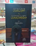 el-Cevabu'l Müfîd fi Hukmi Cahili't Revhid الجواب المفيد في حكم جاهل التوحيد
