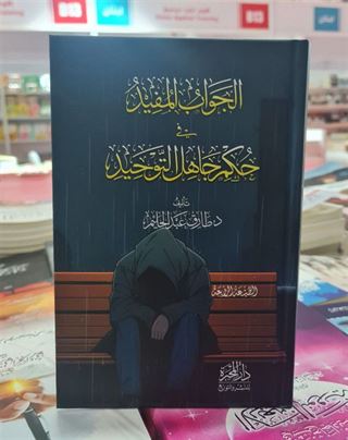 el-Cevabu'l Müfîd fi Hukmi Cahili't Revhid الجواب المفيد في حكم جاهل التوحيد