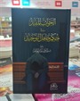 el-Cevabu'l Müfîd fi Hukmi Cahili't Revhid الجواب المفيد في حكم جاهل التوحيد
