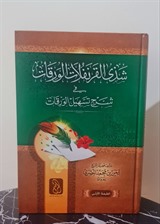 شذى القَرنَفُلات الورِقات  في شرح تسهيل الورقات