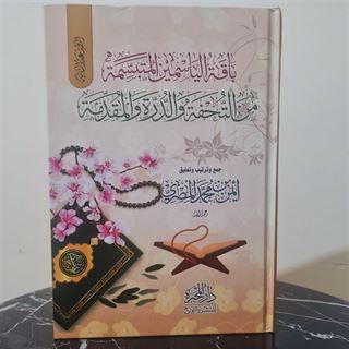 باقة الياسمين المتبسمة من التحفة والدرة والمقدمة