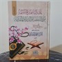 باقة الياسمين المتبسمة من التحفة والدرة والمقدمة