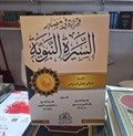 قراءة في مصادر السيرة النبوية