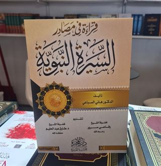 قراءة في مصادر السيرة النبوية