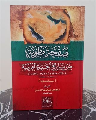 صفحة مطوية من تاريخ الجزيرة العربية