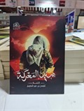 سيد المعركة  نظرات في مفهوم المنهج الجهادي ومعالمه