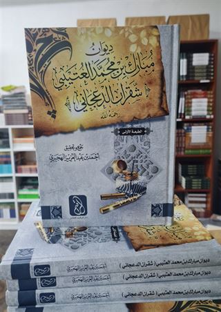 ديوان مبارك بن محمد العتيبي  (شقران الدعجاني)