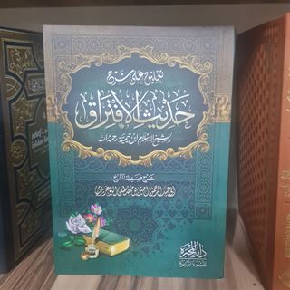 تعليق على شرح حديث الإفتراق لشيخ الإسلام ابن تيمية رحمه الله