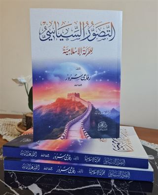 التصور السياسي للحركة الإسلامية