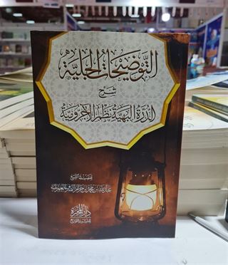 التوضيحات الجلية شرح الدرة البهية نظم الآجرومية