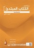Arapça Dil Serisi - Silsiletü'l-Lisan Mübtedi 2 / Başlangıç Seviyesi 2