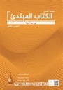 Arapça Dil Serisi - Silsiletü'l-Lisan Mübtedi 2 / Başlangıç Seviyesi 2