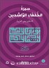 Siretu'l-Hulefai'r-Raşidîn (Mutekaddim) Dört Halifenin (r.anhum) Hayatı (İleri Seviye)