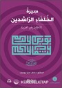 Siretu'l-Hulefai'r-Raşidîn (Mutekaddim) Dört Halifenin (r.anhum) Hayatı (İleri Seviye)