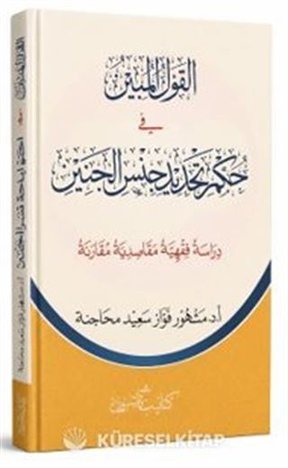 El-Kavlü'l-Mübîn fi Hukmi Tehdidi Cinsil -Cenîn القول المبين