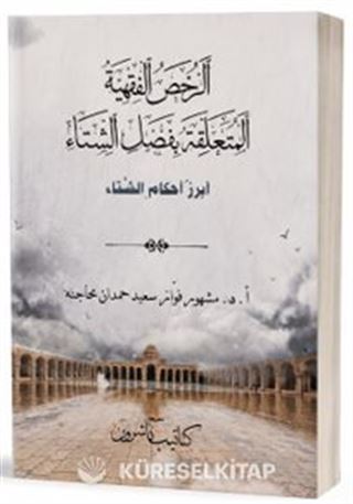 Er-Ruhasul -Fıkhiyyetü'l-Müteallikatu Bi-Fasli'ş-Şita الرُّخَصُ الفِقْهِيَّةُ المُتَعَلِّقَةُ بِفَصْلِ الشِّتَاء