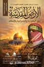 Al-Ardu'l-Mukaddese
