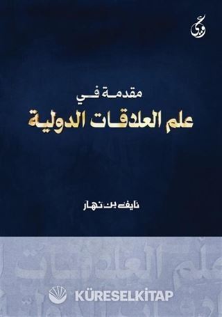 Mukaddimatun Fi Ilmi'l-Alakati Addavliyya