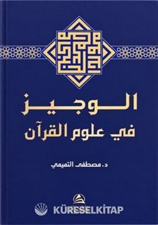 El-Veciz fî Ulûmi'l-Kur'an الوجيز في علوم القرآن