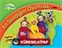 Teletubbiles / En Sevdiğim Oyuncak / Yapboz Kitabı